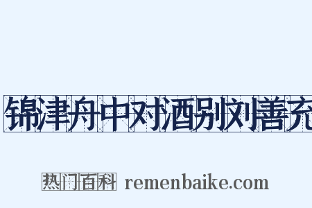锦津舟中对酒别刘善充是什么意思的图片